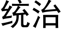 统治 (黑体矢量字库)