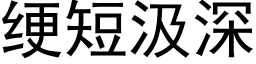 绠短汲深 (黑體矢量字庫)