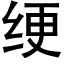 绠 (黑體矢量字庫)