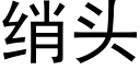 绡頭 (黑體矢量字庫)