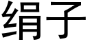 絹子 (黑體矢量字庫)