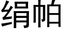 絹帕 (黑體矢量字庫)