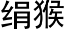 绢猴 (黑体矢量字库)