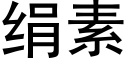 绢素 (黑体矢量字库)