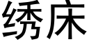 繡床 (黑體矢量字庫)