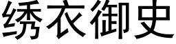 绣衣御史 (黑体矢量字库)