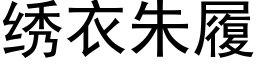 绣衣朱履 (黑体矢量字库)