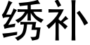 繡補 (黑體矢量字庫)