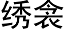 绣衾 (黑体矢量字库)