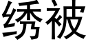 绣被 (黑体矢量字库)