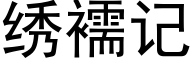 绣襦记 (黑体矢量字库)