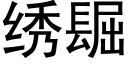 绣镼 (黑体矢量字库)