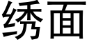 繡面 (黑體矢量字庫)