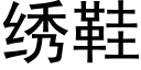 繡鞋 (黑體矢量字庫)