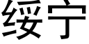 绥宁 (黑体矢量字库)