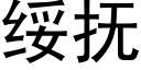 綏撫 (黑體矢量字庫)