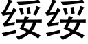 綏綏 (黑體矢量字庫)