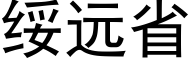 绥远省 (黑体矢量字库)