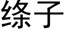 绦子 (黑体矢量字库)