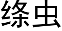 縧蟲 (黑體矢量字庫)