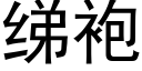 绨袍 (黑體矢量字庫)