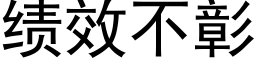 绩效不彰 (黑体矢量字库)