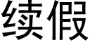 續假 (黑體矢量字庫)