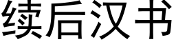 续后汉书 (黑体矢量字库)