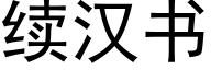 续汉书 (黑体矢量字库)