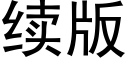 續版 (黑體矢量字庫)