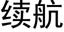 續航 (黑體矢量字庫)