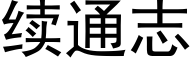 续通志 (黑体矢量字库)