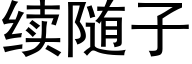 续随子 (黑体矢量字库)