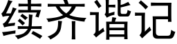 續齊諧記 (黑體矢量字庫)