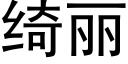 绮丽 (黑体矢量字库)