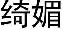 绮媚 (黑體矢量字庫)