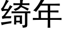 绮年 (黑体矢量字库)