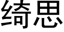 绮思 (黑体矢量字库)