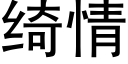 绮情 (黑体矢量字库)