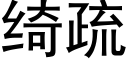 绮疏 (黑体矢量字库)