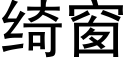 绮窗 (黑体矢量字库)