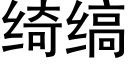 绮缟 (黑体矢量字库)