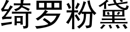 绮罗粉黛 (黑体矢量字库)