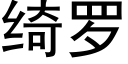 绮罗 (黑体矢量字库)