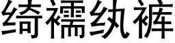 绮襦纨裤 (黑体矢量字库)