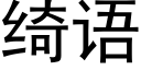 绮語 (黑體矢量字庫)