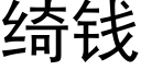 绮钱 (黑体矢量字库)