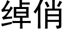 綽俏 (黑體矢量字庫)