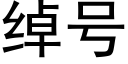 綽号 (黑體矢量字庫)