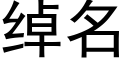 綽名 (黑體矢量字庫)